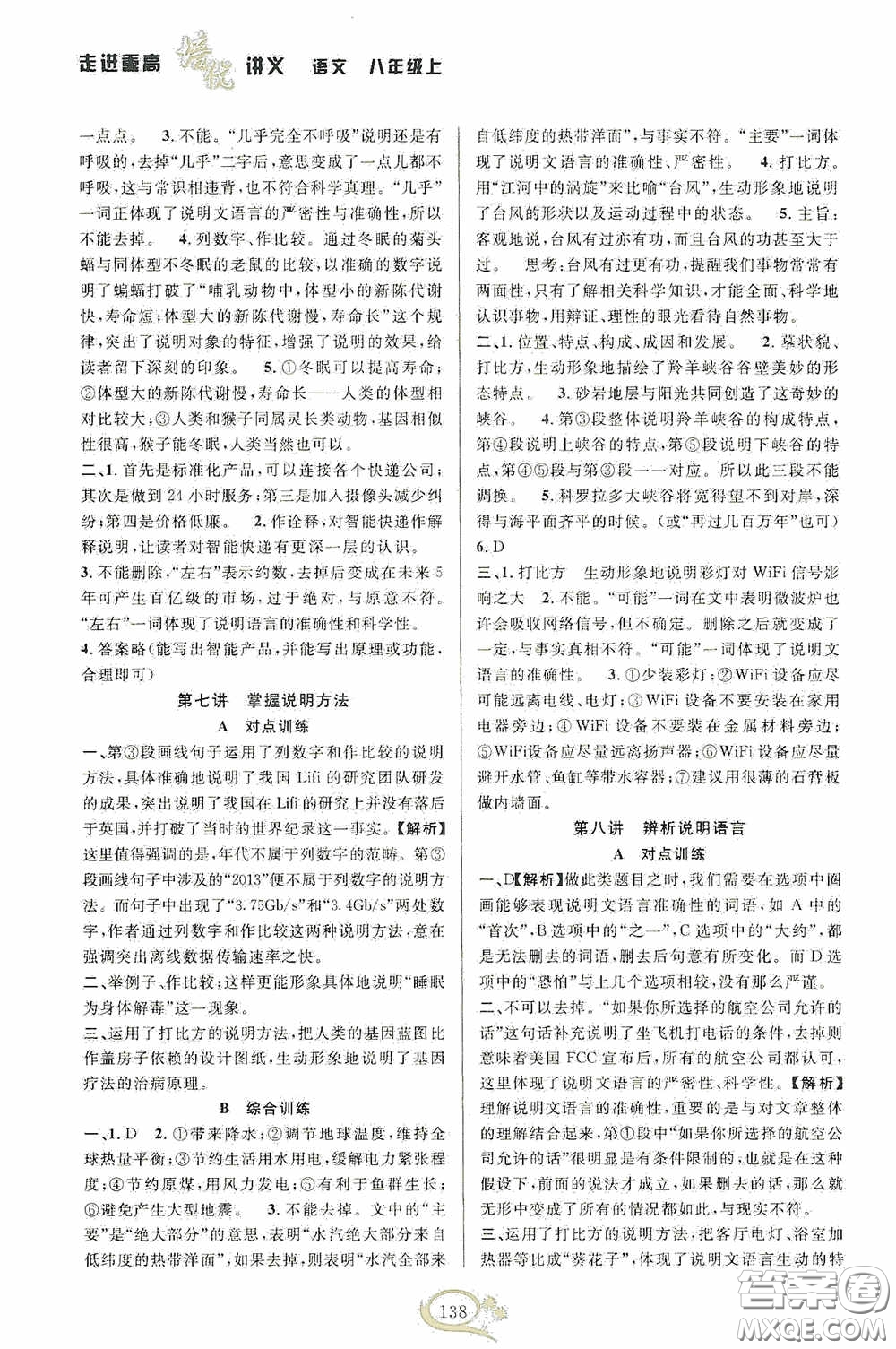 華東師范大學(xué)出版社2020走進(jìn)重高培優(yōu)講義八年級語文上冊雙色第二版答案