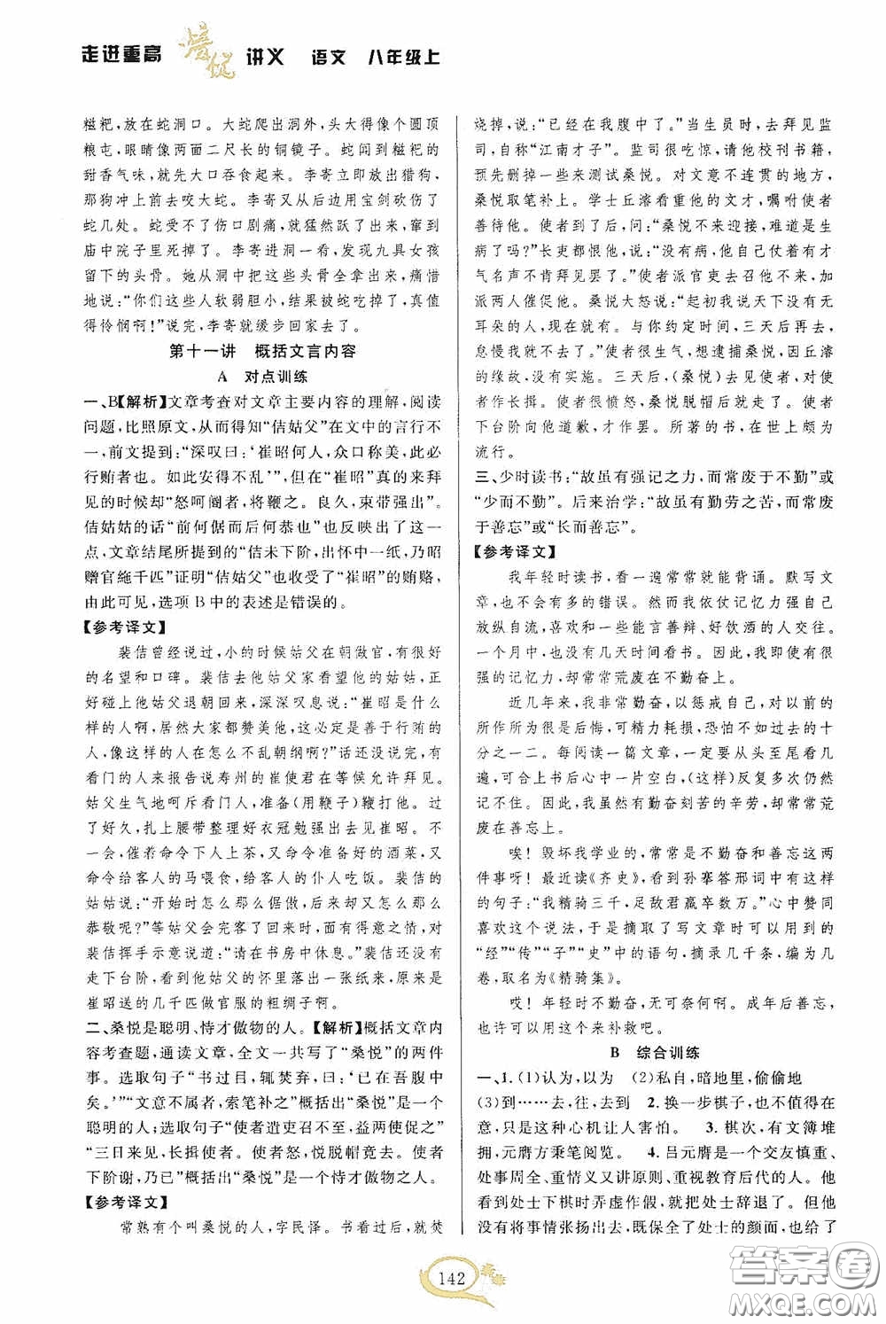華東師范大學(xué)出版社2020走進(jìn)重高培優(yōu)講義八年級語文上冊雙色第二版答案