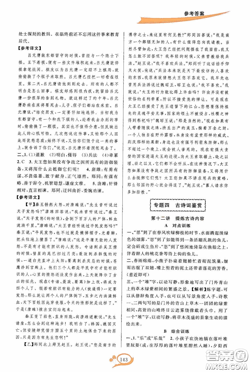 華東師范大學(xué)出版社2020走進(jìn)重高培優(yōu)講義八年級語文上冊雙色第二版答案