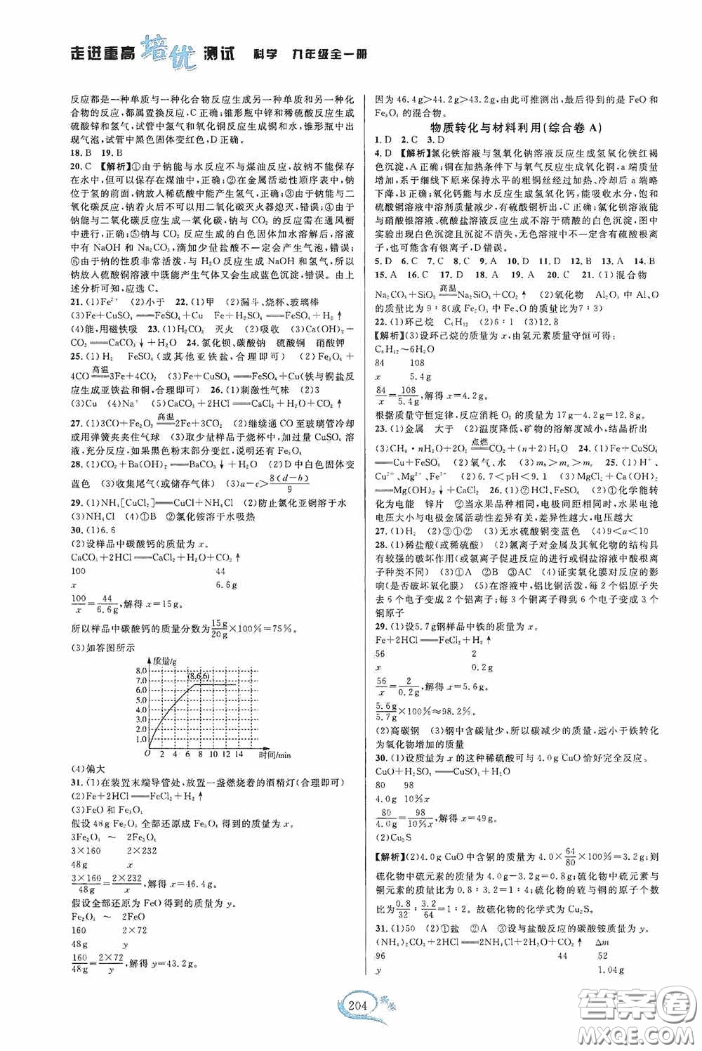 華東師范大學(xué)出版社2020走進(jìn)重高培優(yōu)測(cè)試九年級(jí)數(shù)學(xué)全一冊(cè)浙教版雙色新編版答案