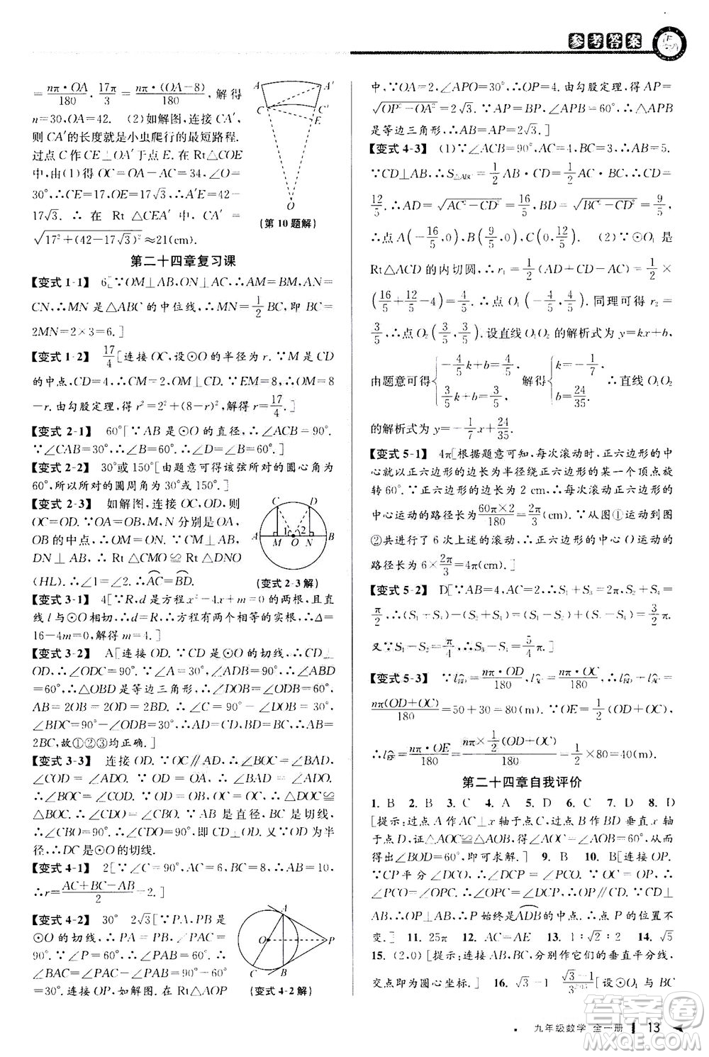 2020秋教與學(xué)課程同步講練九年級數(shù)學(xué)全一冊人教版參考答案