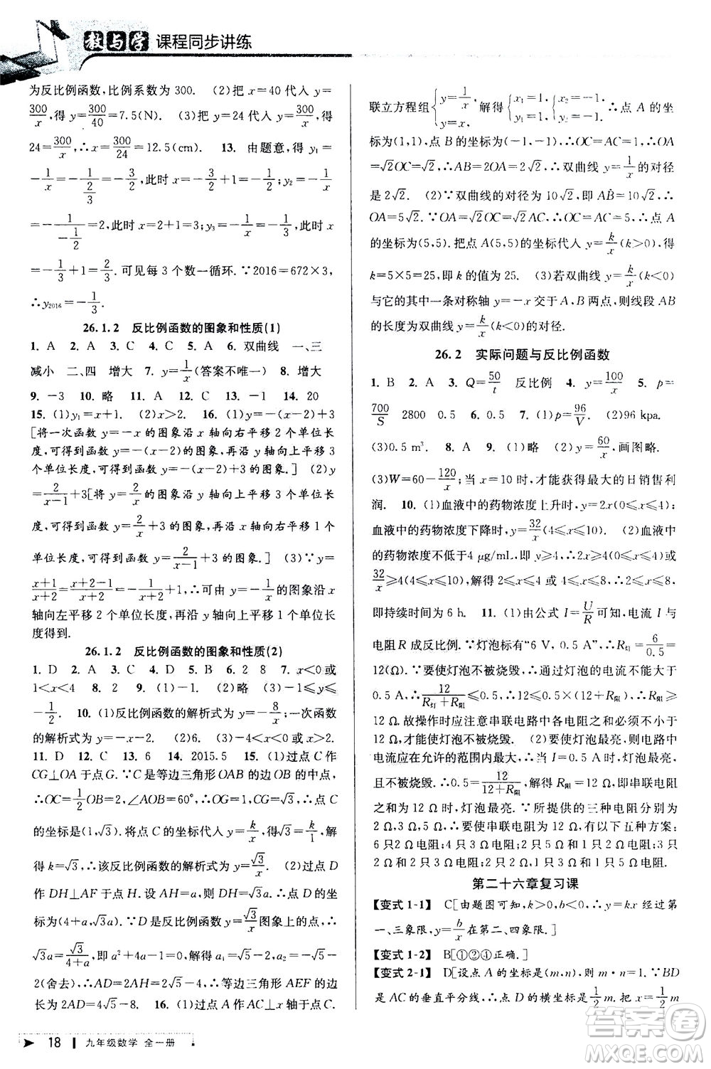 2020秋教與學(xué)課程同步講練九年級數(shù)學(xué)全一冊人教版參考答案