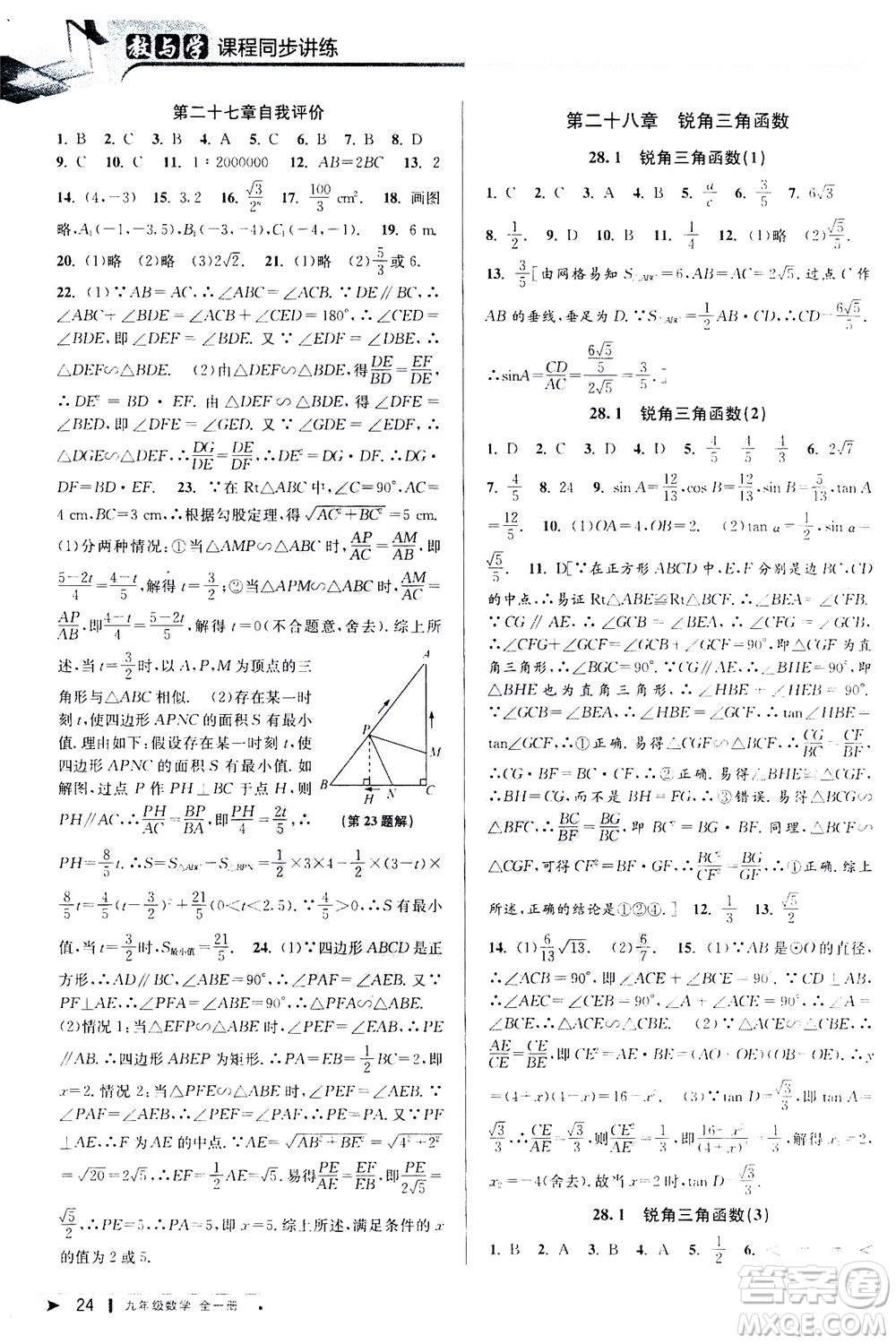 2020秋教與學(xué)課程同步講練九年級數(shù)學(xué)全一冊人教版參考答案