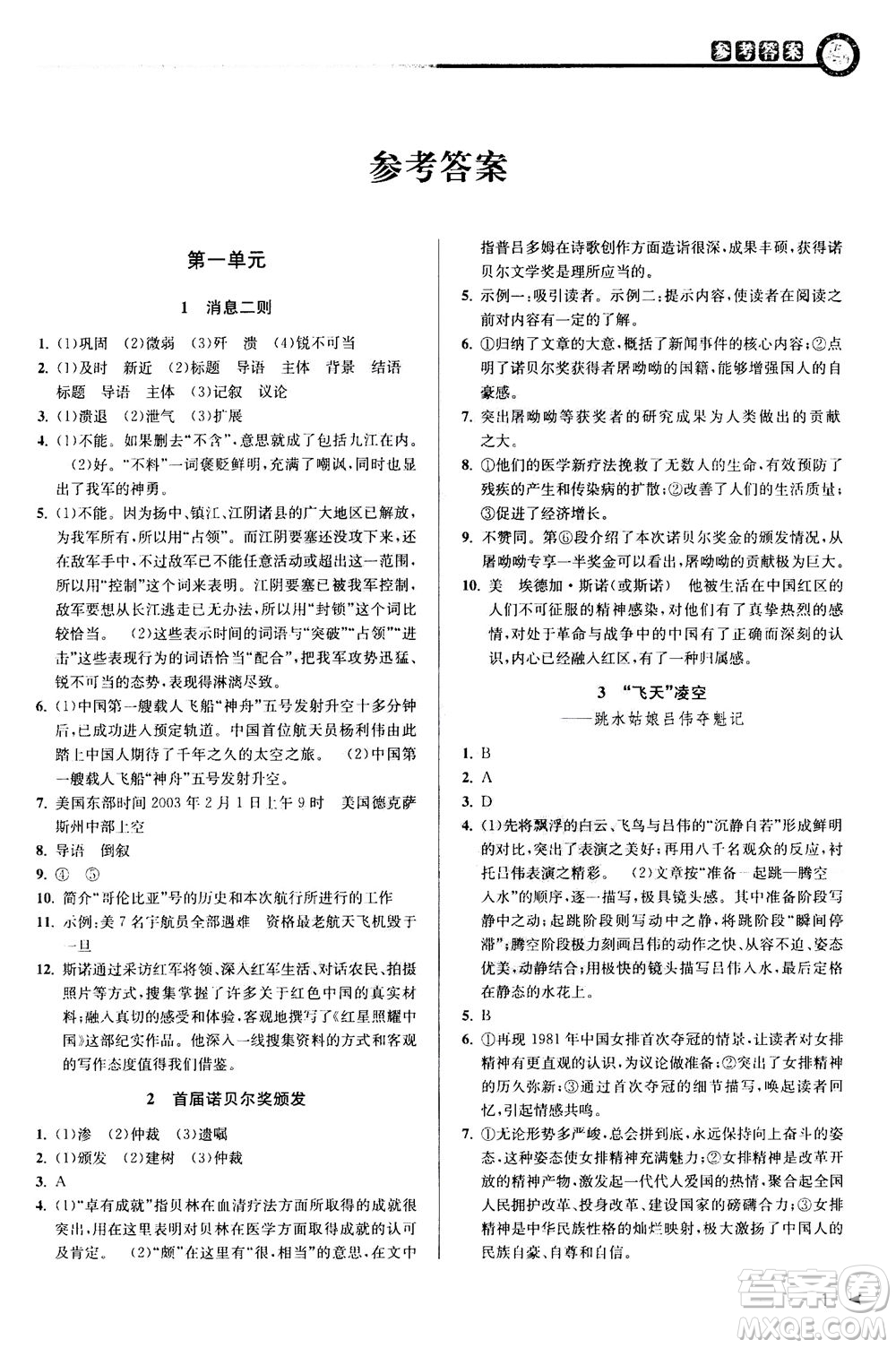 2020秋教與學(xué)課程同步講練八年級(jí)上語(yǔ)文人教版參考答案