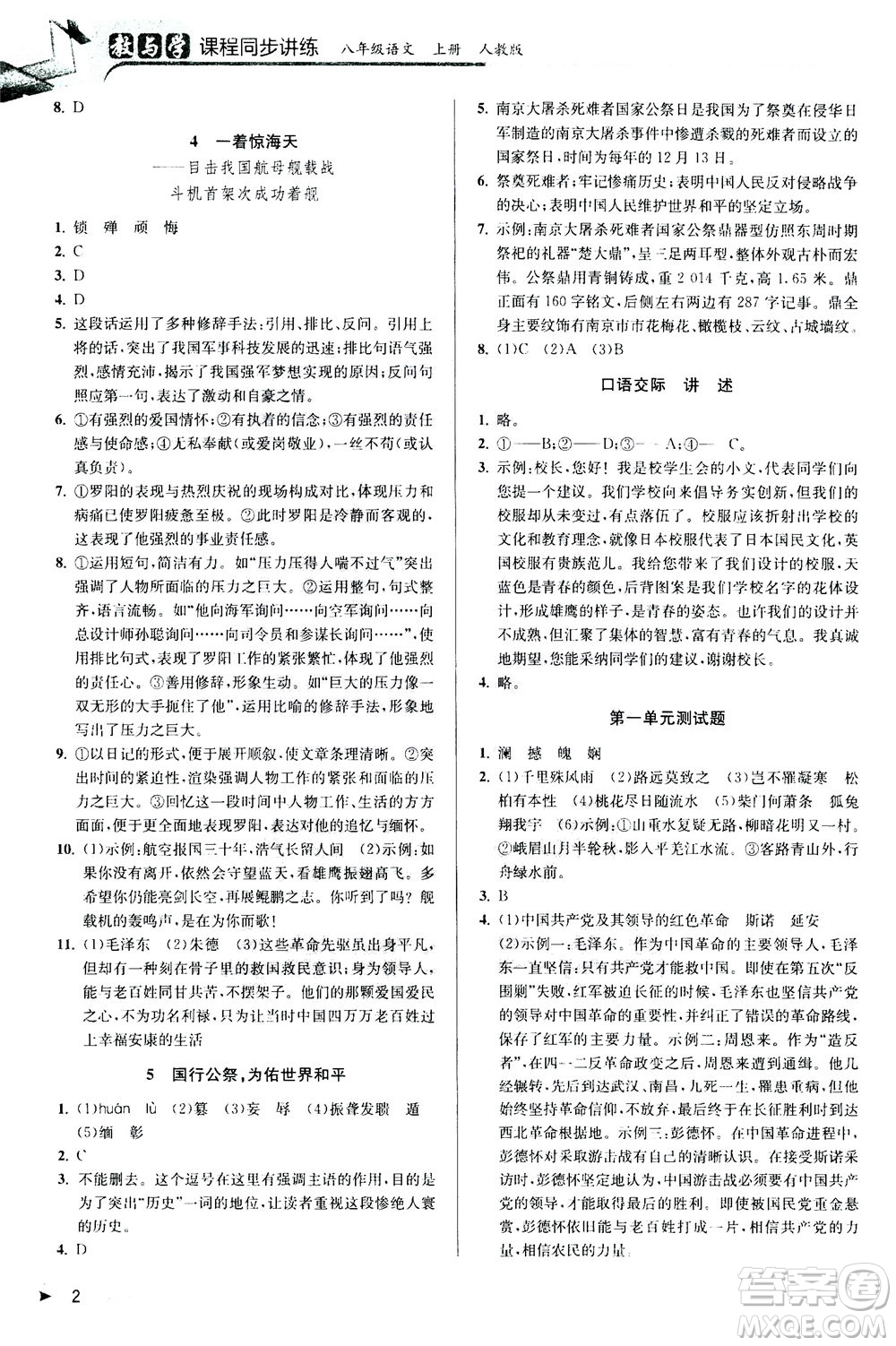 2020秋教與學(xué)課程同步講練八年級(jí)上語(yǔ)文人教版參考答案