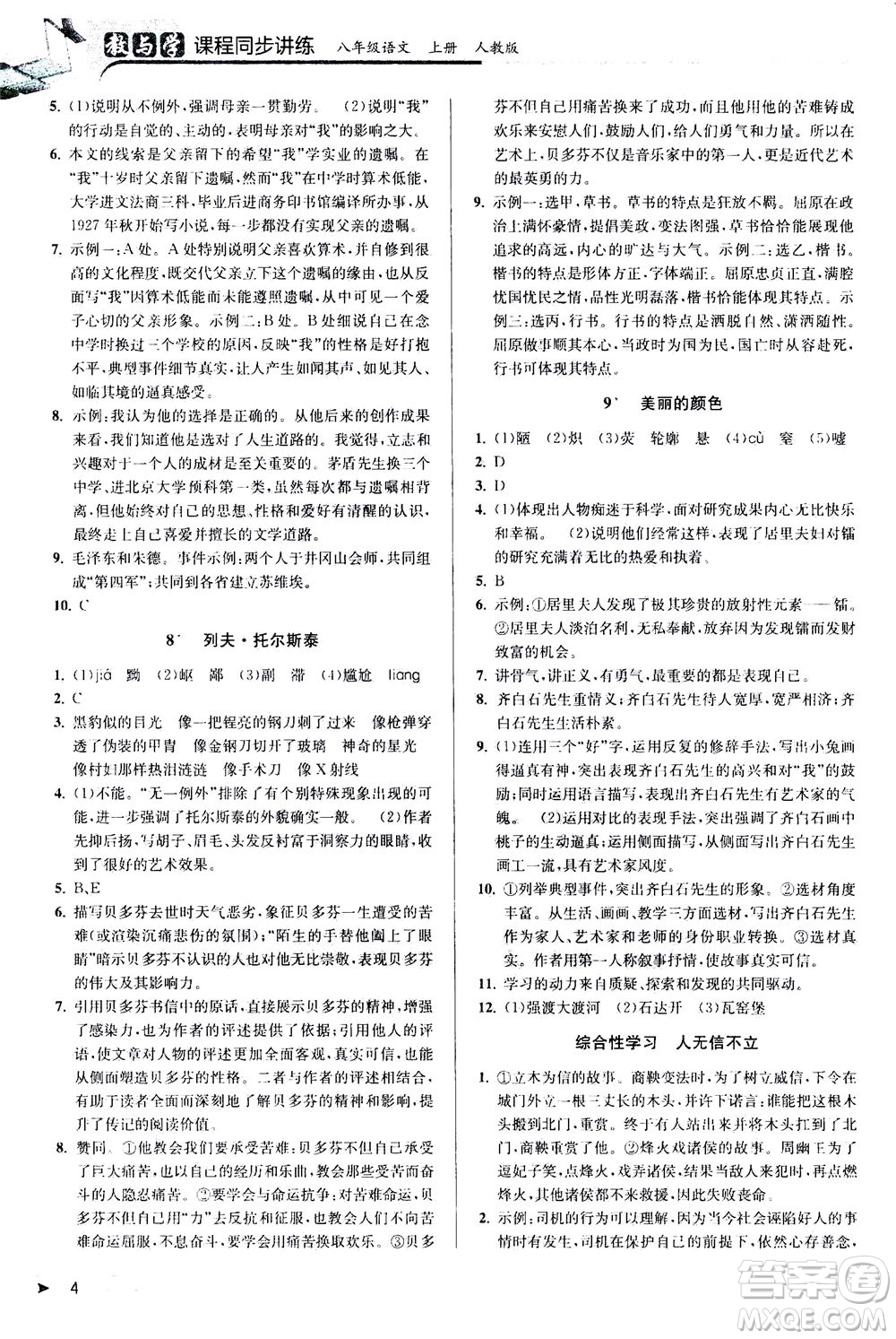 2020秋教與學(xué)課程同步講練八年級(jí)上語(yǔ)文人教版參考答案