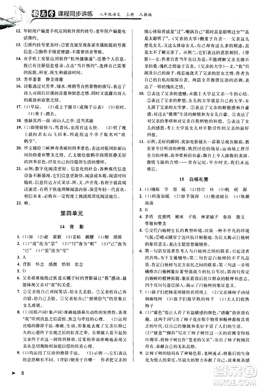2020秋教與學(xué)課程同步講練八年級(jí)上語(yǔ)文人教版參考答案