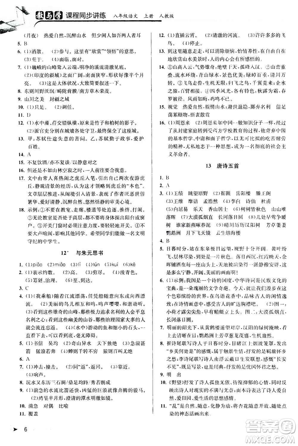 2020秋教與學(xué)課程同步講練八年級(jí)上語(yǔ)文人教版參考答案