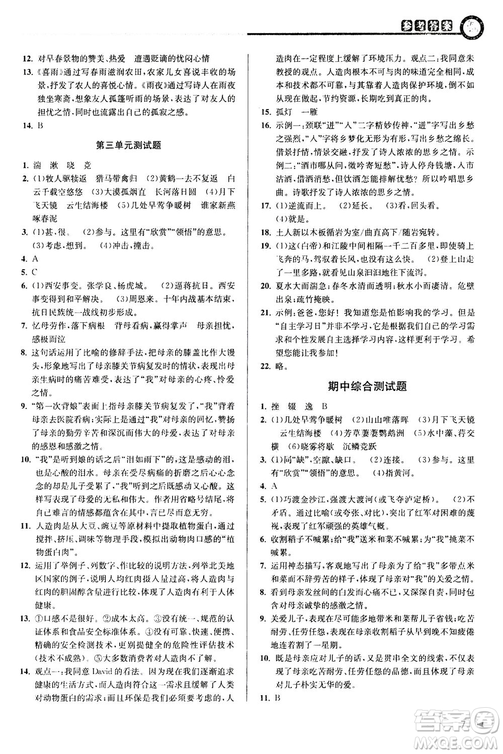 2020秋教與學(xué)課程同步講練八年級(jí)上語(yǔ)文人教版參考答案