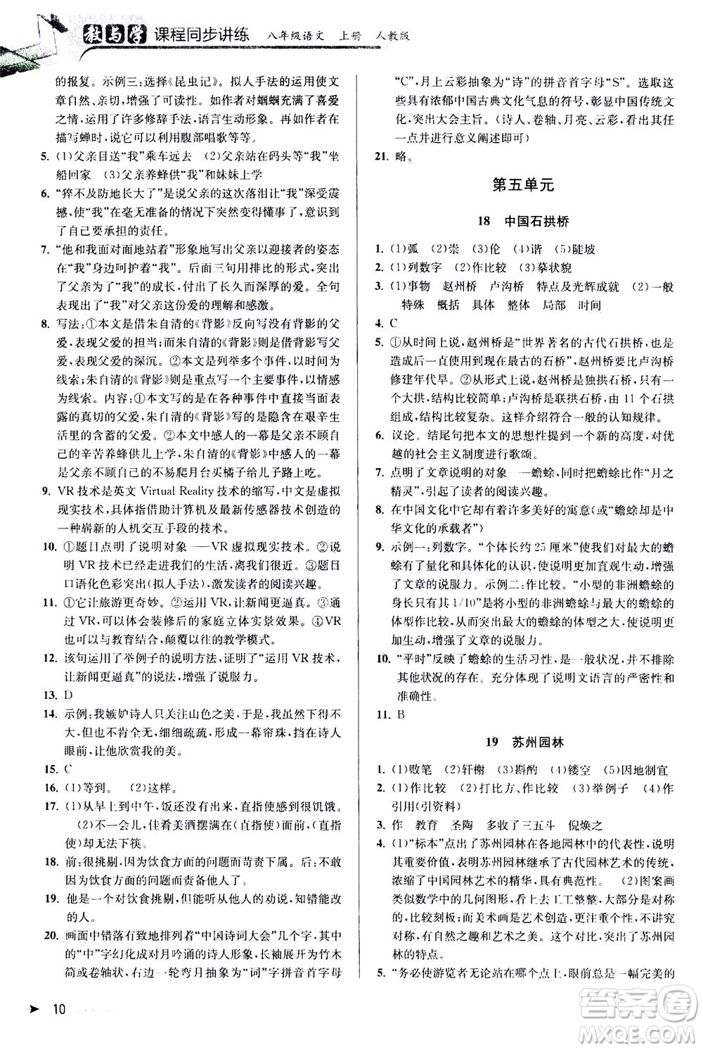 2020秋教與學(xué)課程同步講練八年級(jí)上語(yǔ)文人教版參考答案