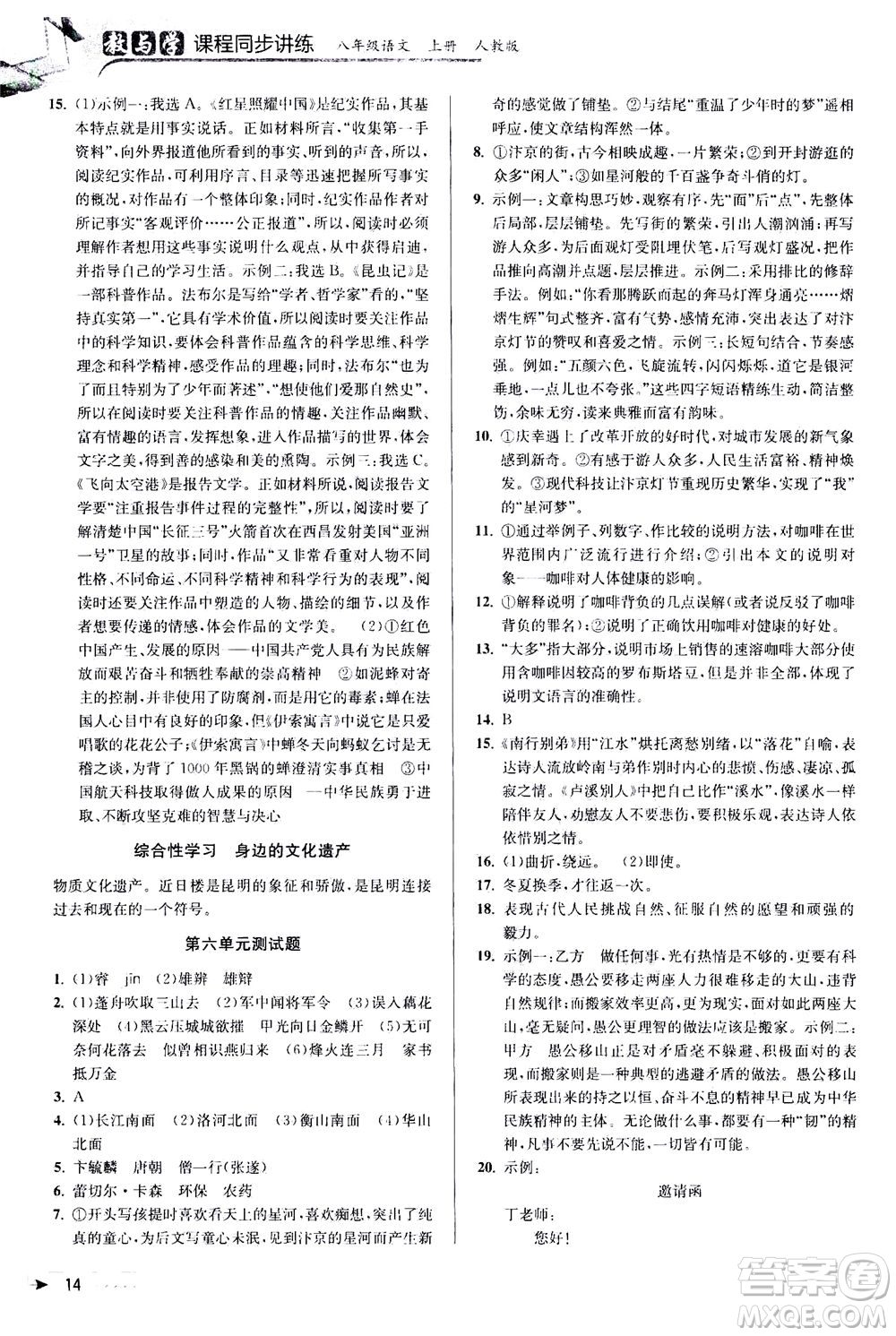 2020秋教與學(xué)課程同步講練八年級(jí)上語(yǔ)文人教版參考答案