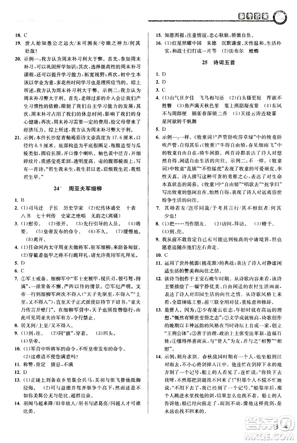 2020秋教與學(xué)課程同步講練八年級(jí)上語(yǔ)文人教版參考答案
