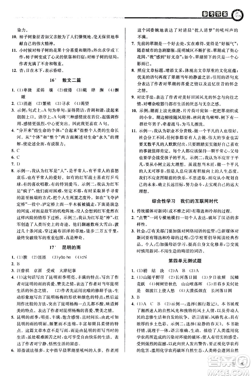 2020秋教與學(xué)課程同步講練八年級(jí)上語(yǔ)文人教版參考答案
