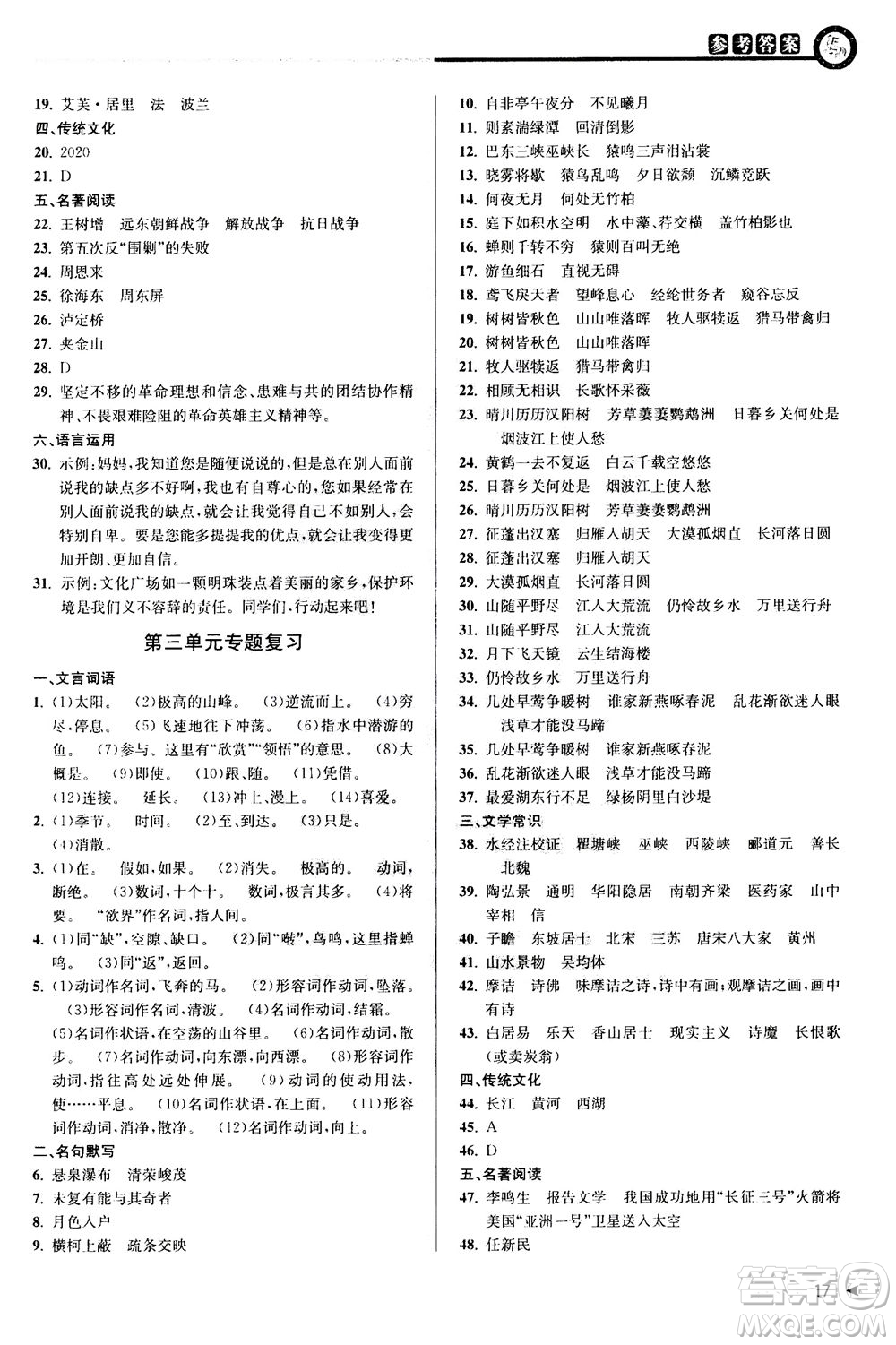 2020秋教與學(xué)課程同步講練八年級(jí)上語(yǔ)文人教版參考答案