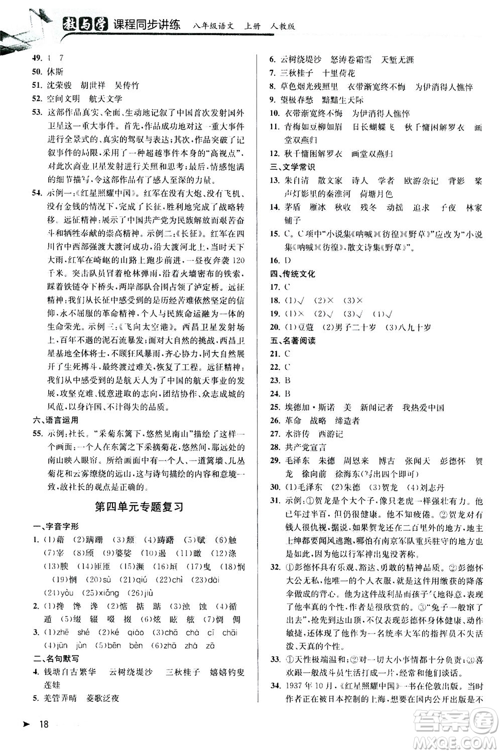 2020秋教與學(xué)課程同步講練八年級(jí)上語(yǔ)文人教版參考答案