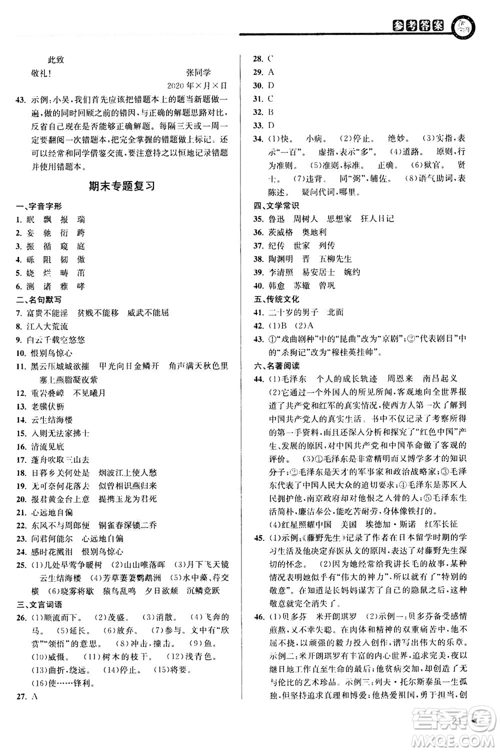 2020秋教與學(xué)課程同步講練八年級(jí)上語(yǔ)文人教版參考答案