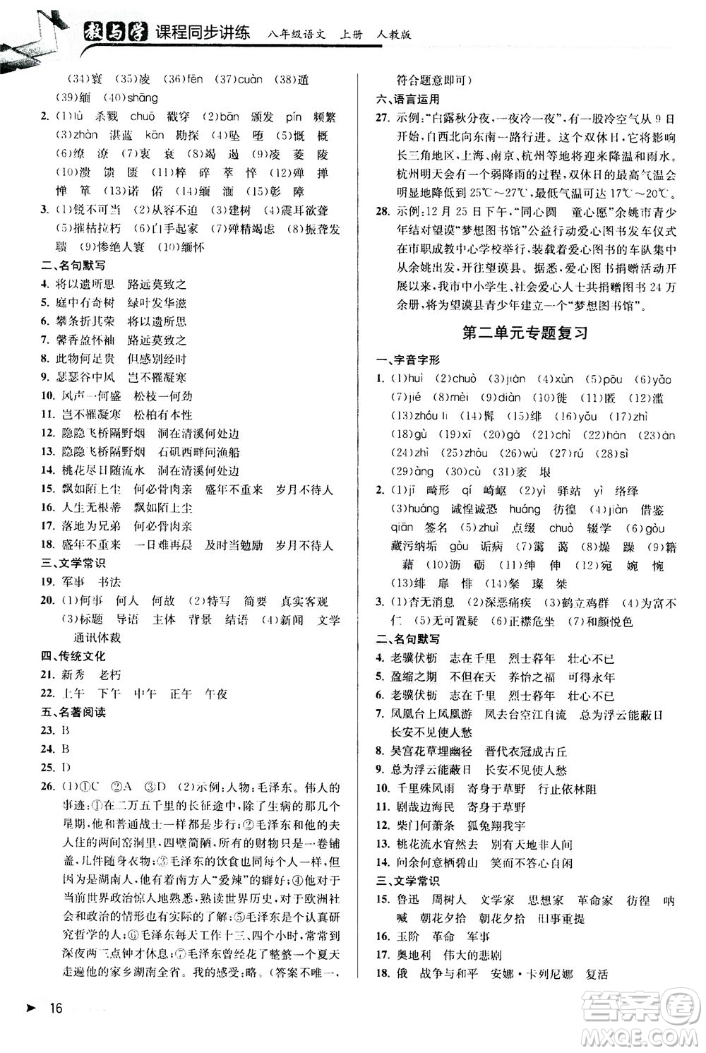 2020秋教與學(xué)課程同步講練八年級(jí)上語(yǔ)文人教版參考答案
