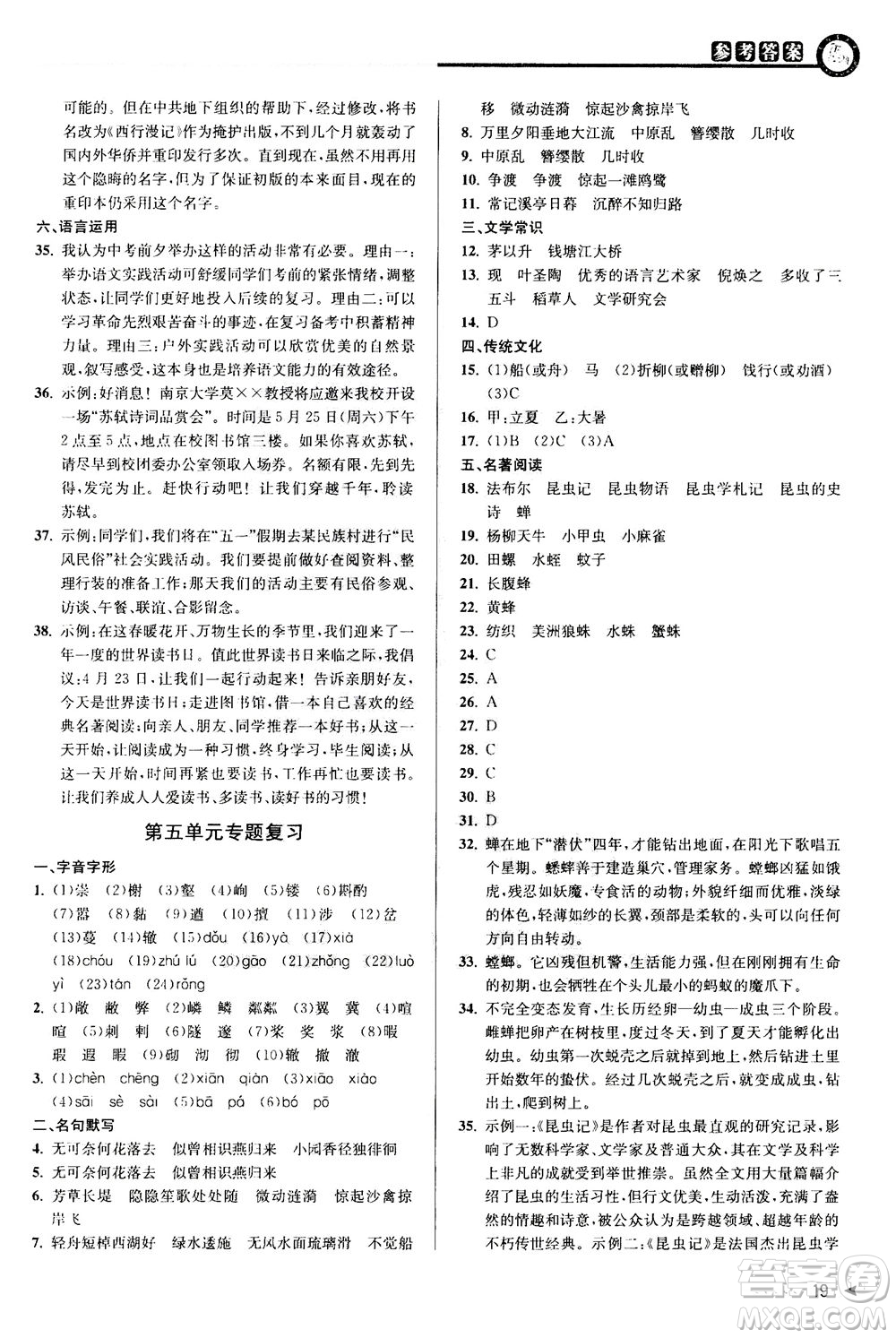 2020秋教與學(xué)課程同步講練八年級(jí)上語(yǔ)文人教版參考答案