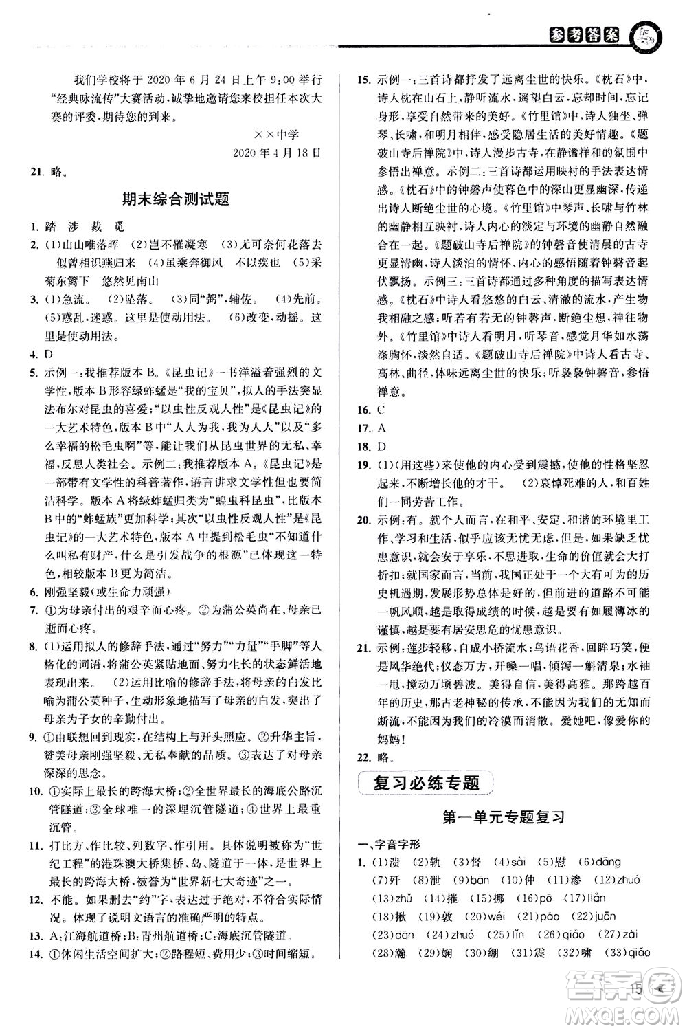 2020秋教與學(xué)課程同步講練八年級(jí)上語(yǔ)文人教版參考答案