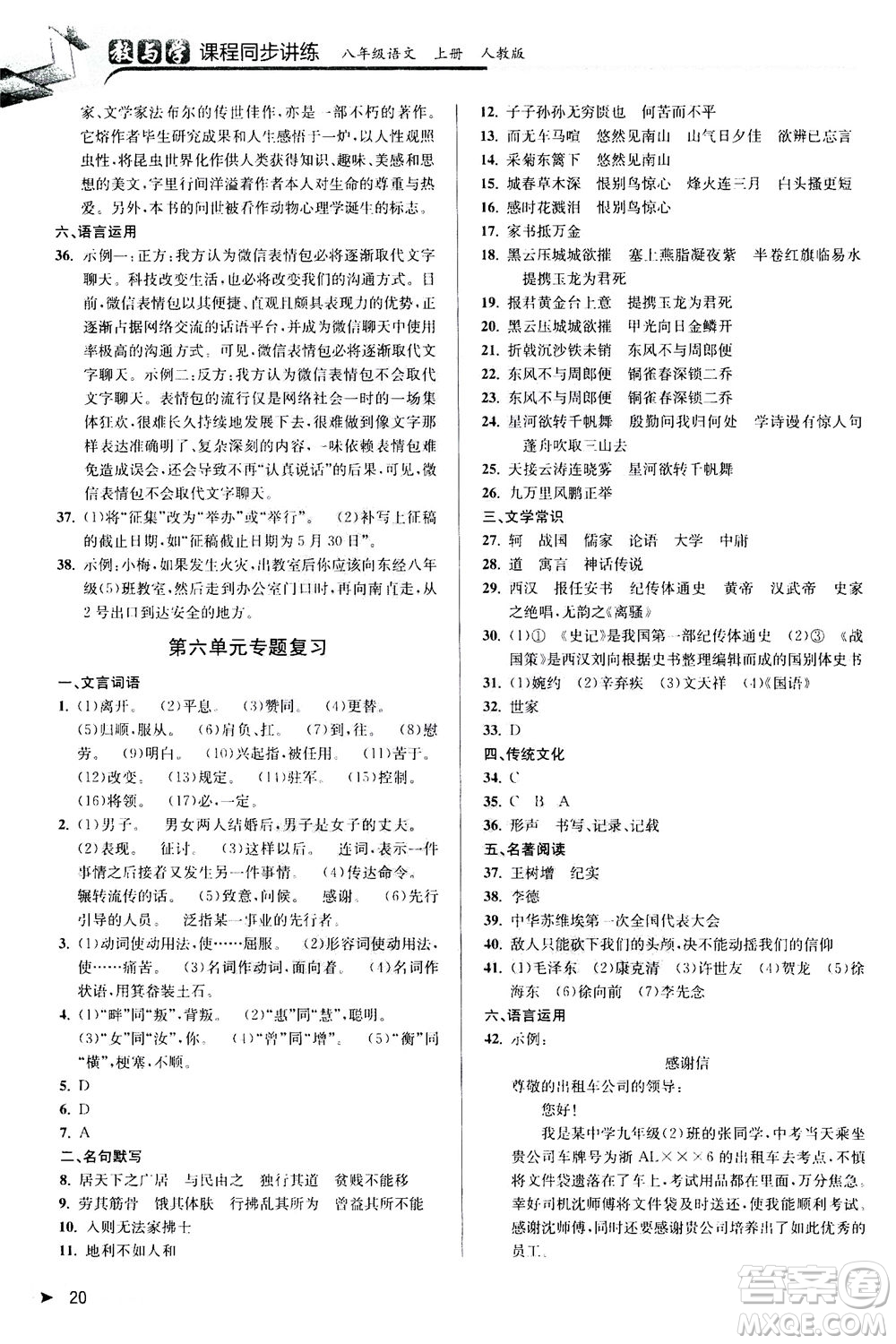 2020秋教與學(xué)課程同步講練八年級(jí)上語(yǔ)文人教版參考答案