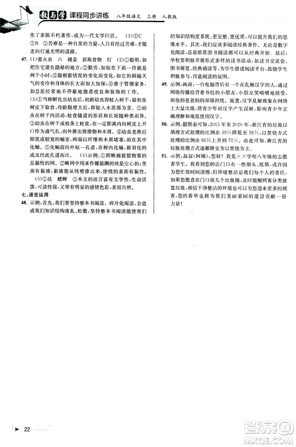2020秋教與學(xué)課程同步講練八年級(jí)上語(yǔ)文人教版參考答案