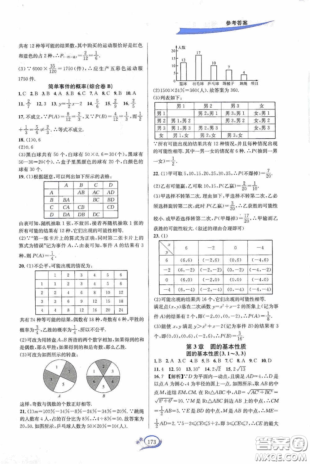 華東師范大學(xué)出版社2020走進(jìn)重高培優(yōu)測(cè)試九年級(jí)數(shù)學(xué)全一冊(cè)浙教版答案