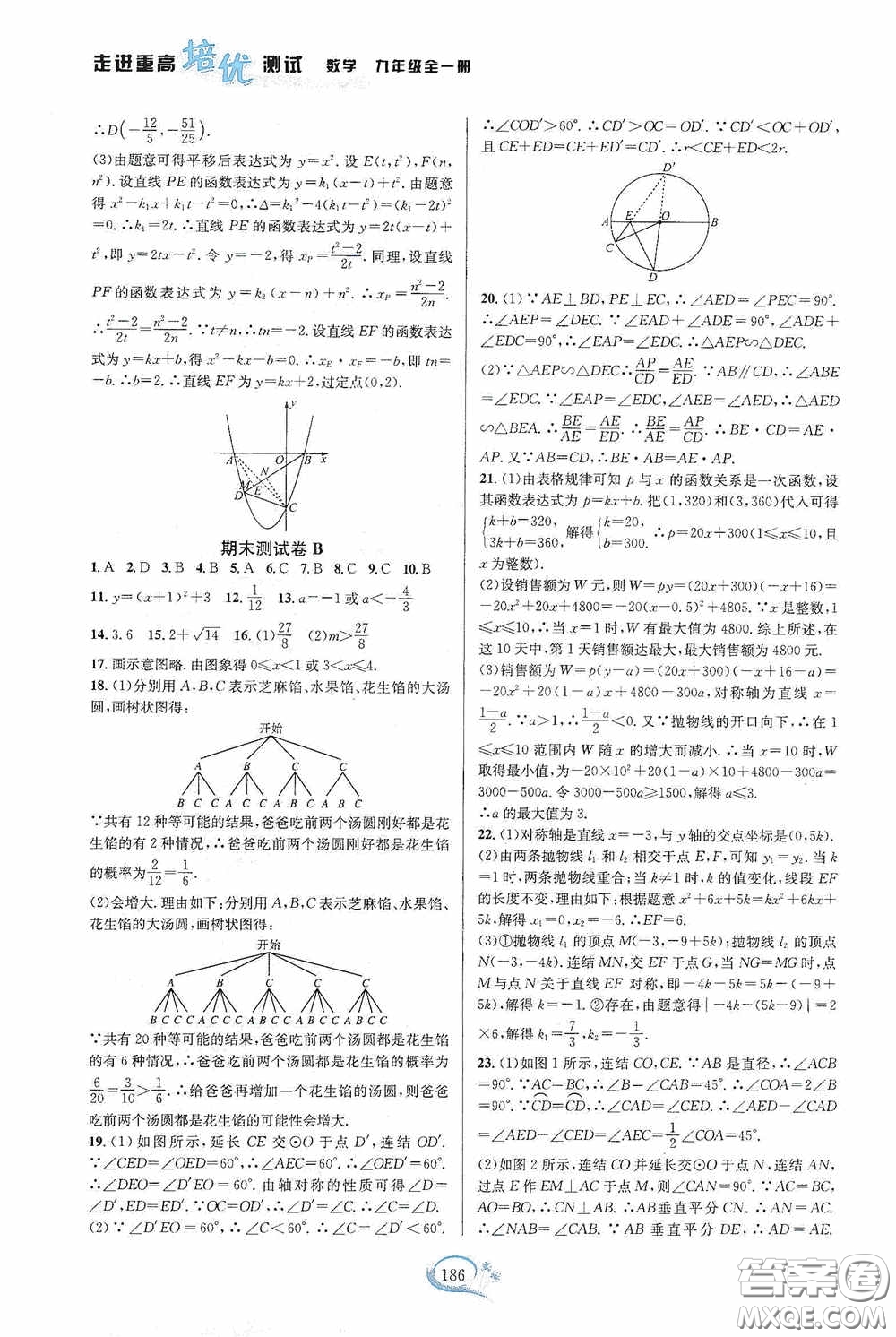 華東師范大學(xué)出版社2020走進(jìn)重高培優(yōu)測(cè)試九年級(jí)數(shù)學(xué)全一冊(cè)浙教版答案
