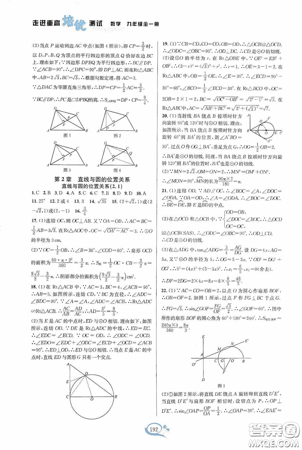 華東師范大學(xué)出版社2020走進(jìn)重高培優(yōu)測(cè)試九年級(jí)數(shù)學(xué)全一冊(cè)浙教版答案