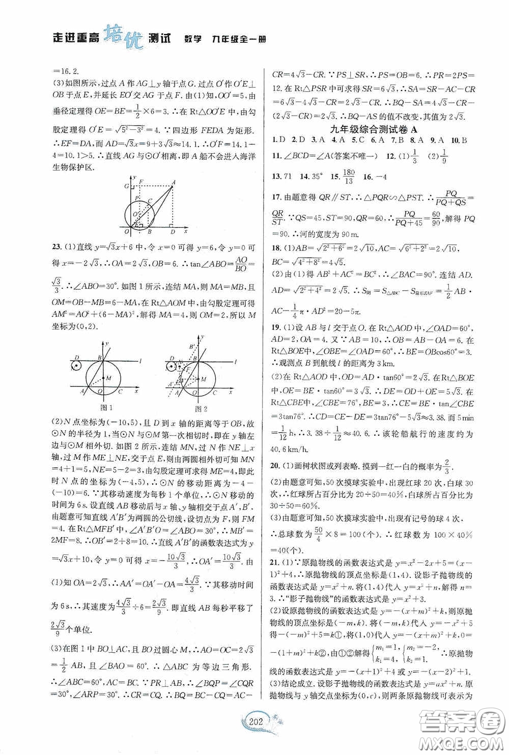 華東師范大學(xué)出版社2020走進(jìn)重高培優(yōu)測(cè)試九年級(jí)數(shù)學(xué)全一冊(cè)浙教版答案