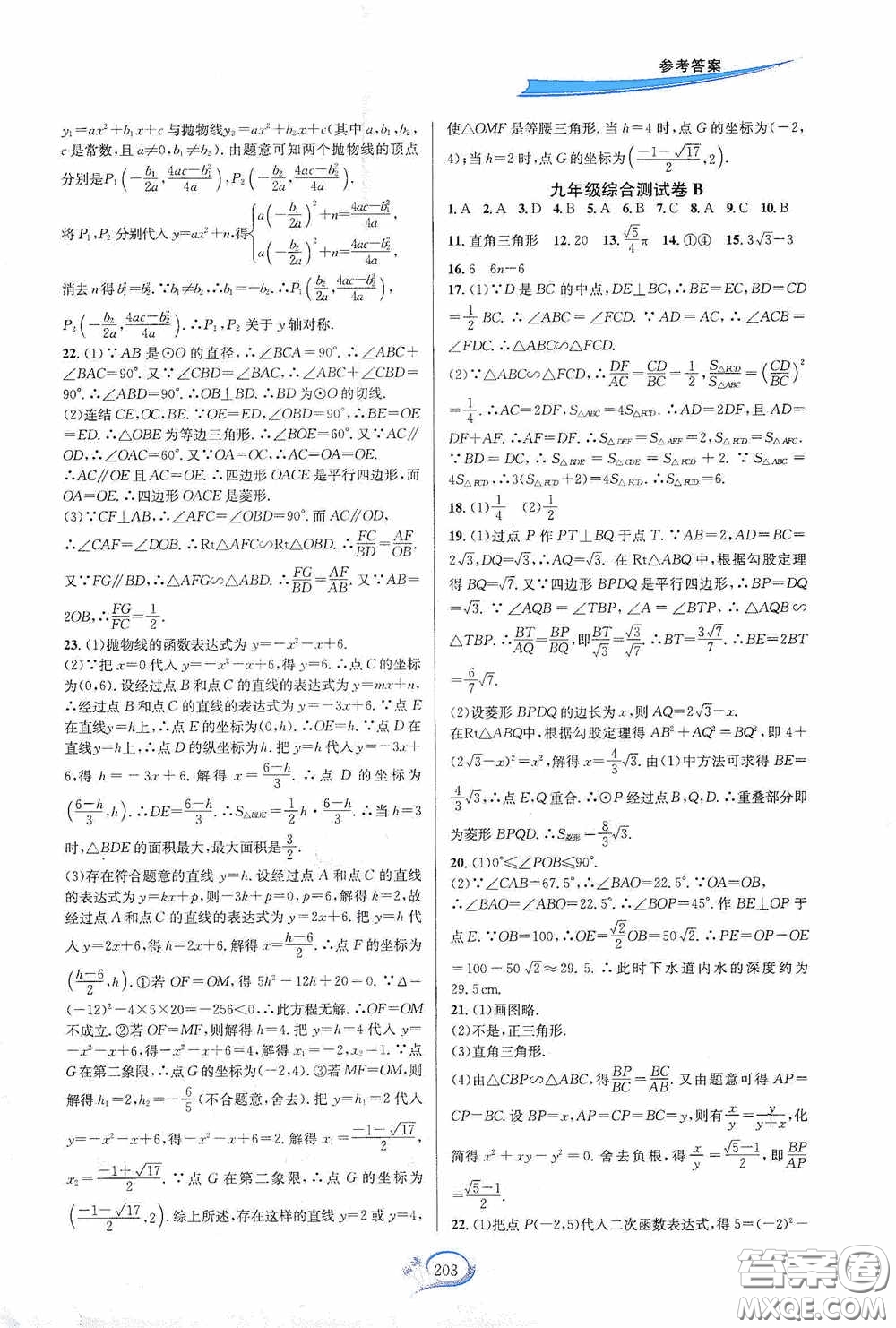 華東師范大學(xué)出版社2020走進(jìn)重高培優(yōu)測(cè)試九年級(jí)數(shù)學(xué)全一冊(cè)浙教版答案