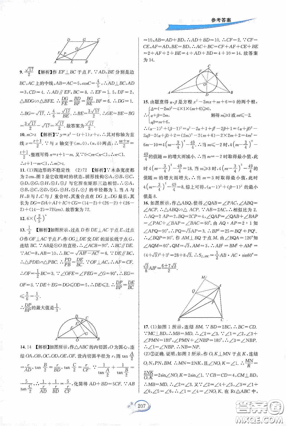 華東師范大學(xué)出版社2020走進(jìn)重高培優(yōu)測(cè)試九年級(jí)數(shù)學(xué)全一冊(cè)浙教版答案