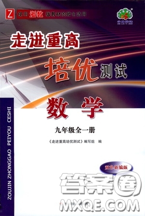 華東師范大學(xué)出版社2020走進(jìn)重高培優(yōu)測(cè)試九年級(jí)數(shù)學(xué)全一冊(cè)浙教版答案