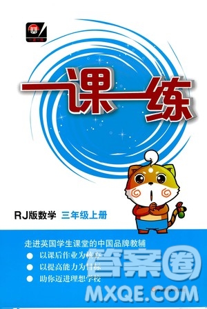 華東師范大學(xué)出版社2020秋一課一練三年級(jí)上冊(cè)數(shù)學(xué)RJ人教版參考答案