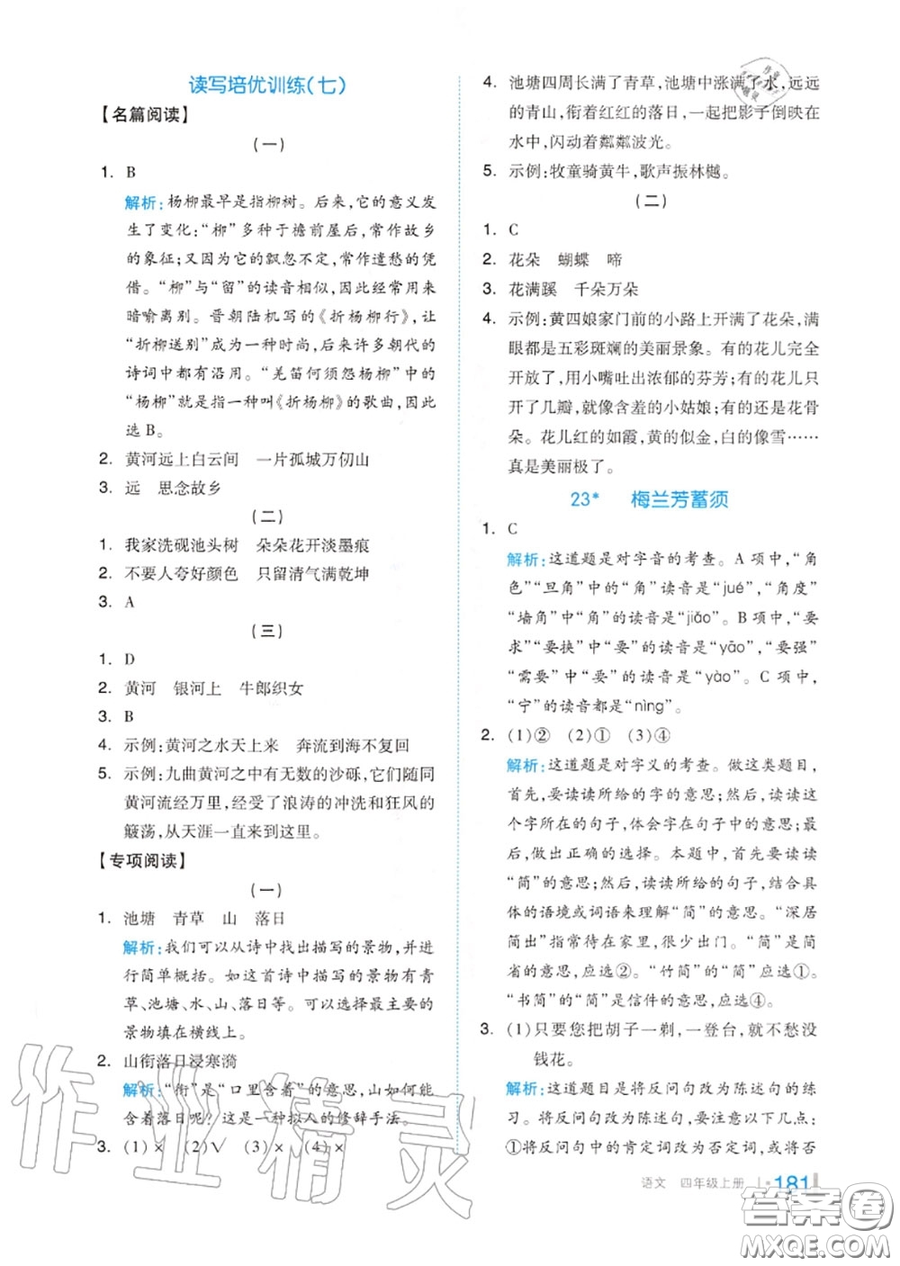 天津人民出版社2020秋全品作業(yè)本四年級語文上冊人教版答案