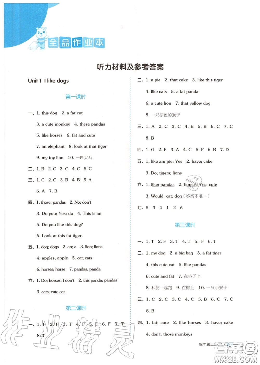 天津人民出版社2020秋全品作業(yè)本四年級(jí)英語上冊(cè)譯林版答案