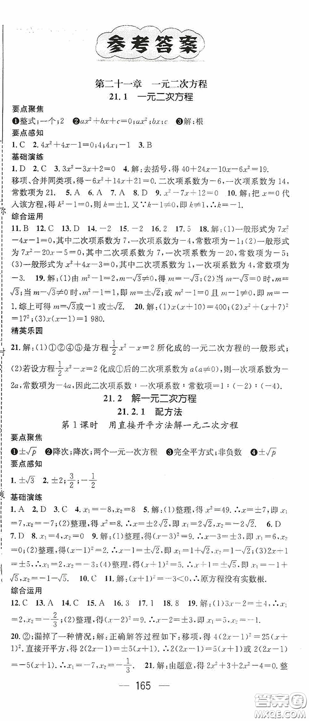 陽(yáng)光出版社2020精英新課堂九年級(jí)數(shù)學(xué)上冊(cè)人教版答案