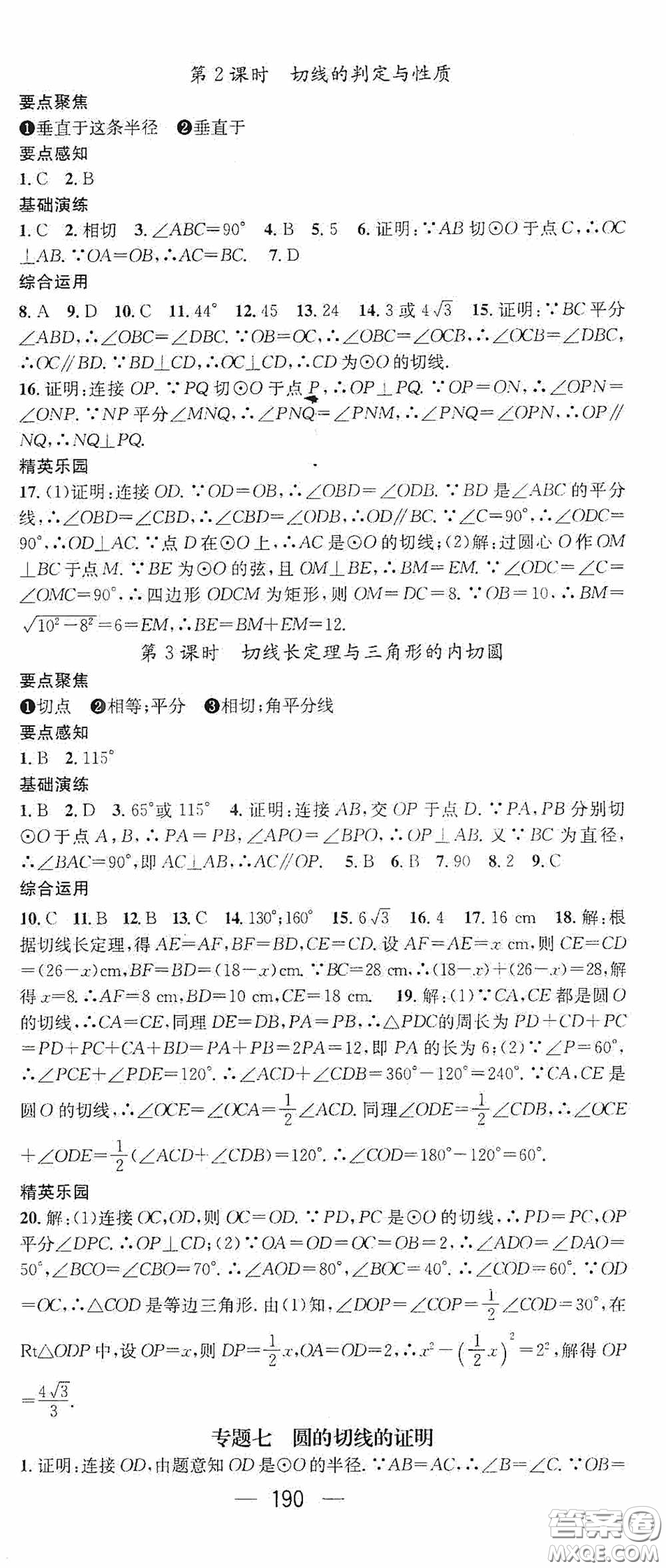 陽(yáng)光出版社2020精英新課堂九年級(jí)數(shù)學(xué)上冊(cè)人教版答案