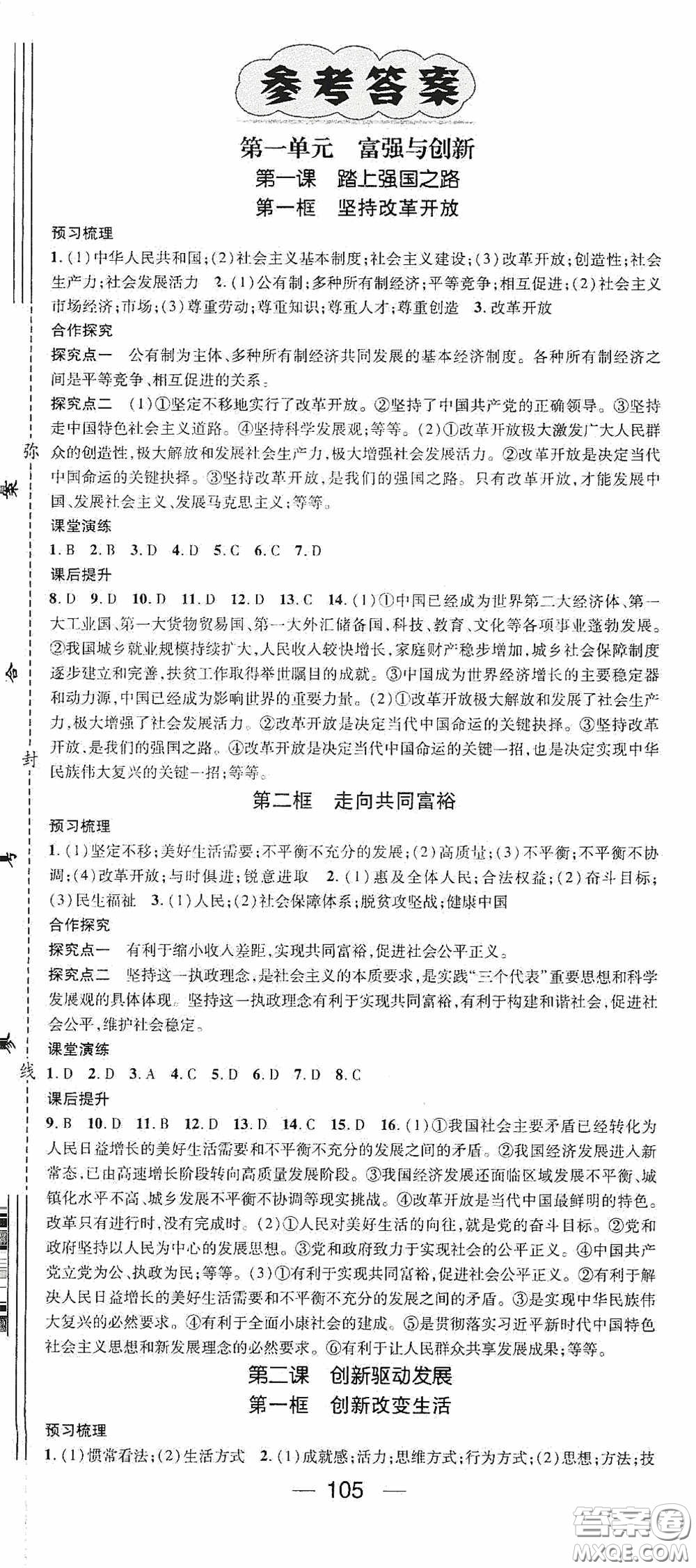 陽光出版社2020精英新課堂九年級(jí)道德與法治上冊(cè)人教版答案