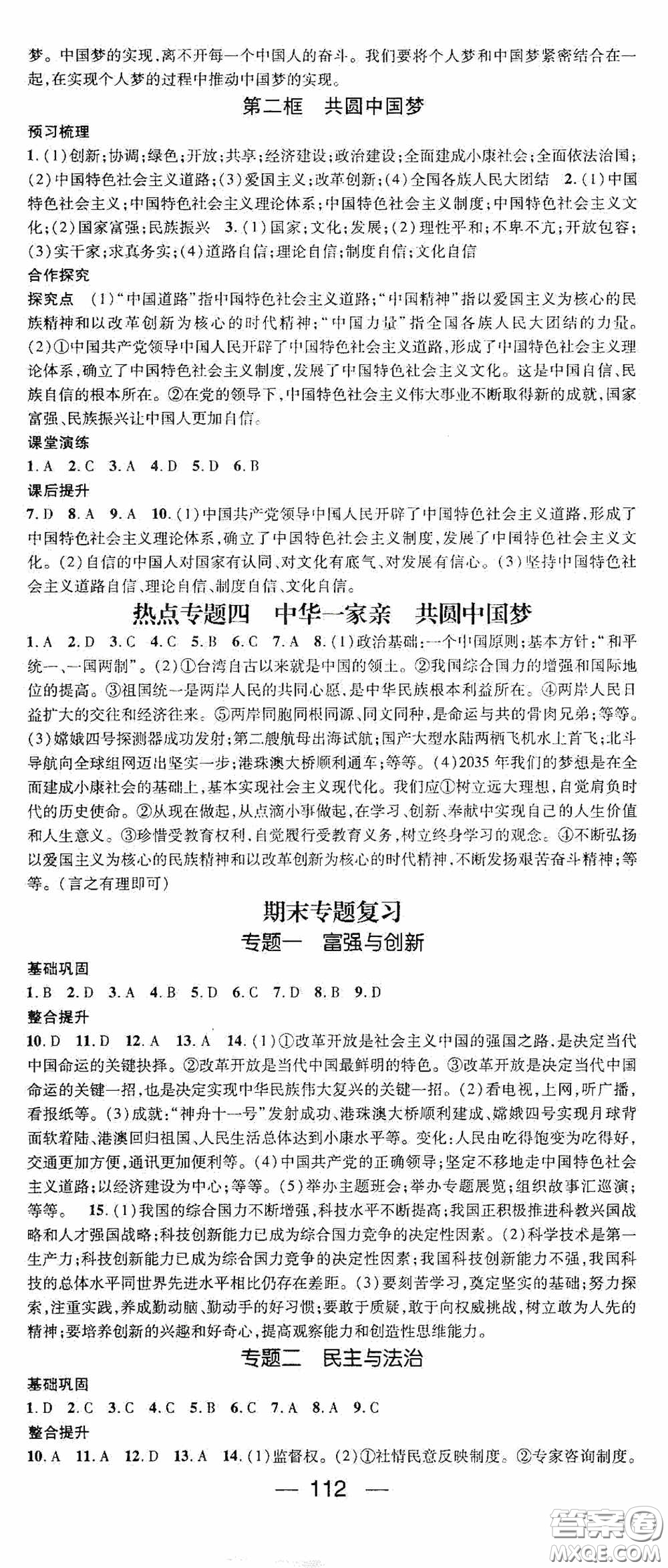 陽光出版社2020精英新課堂九年級(jí)道德與法治上冊(cè)人教版答案