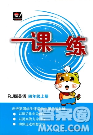華東師范大學(xué)出版社2020秋一課一練四年級上冊英語RJ人教版參考答案