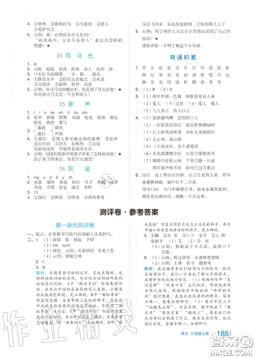 天津人民出版社2020秋全品作業(yè)本三年級語文上冊人教版答案