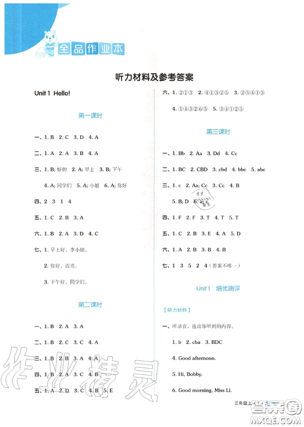 天津人民出版社2020秋全品作業(yè)本三年級英語上冊譯林版答案
