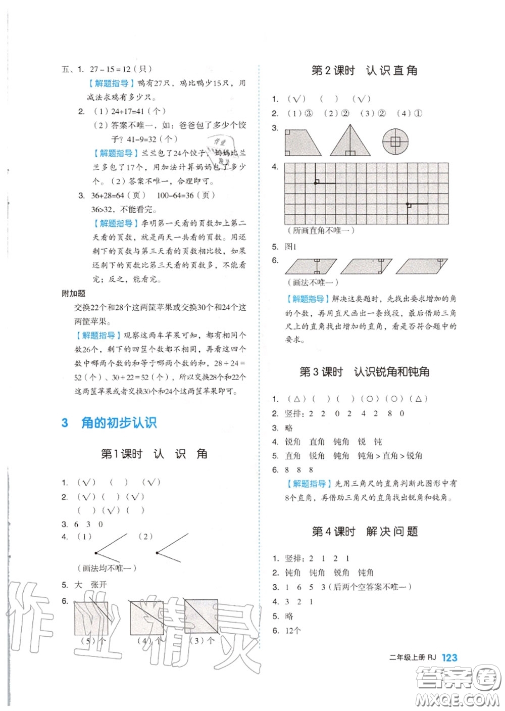 天津人民出版社2020秋全品作業(yè)本二年級(jí)數(shù)學(xué)上冊(cè)人教版答案