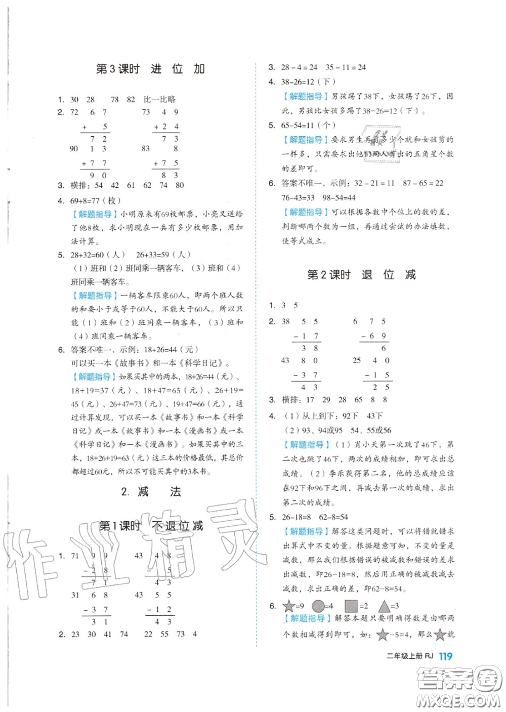 天津人民出版社2020秋全品作業(yè)本二年級(jí)數(shù)學(xué)上冊(cè)人教版答案