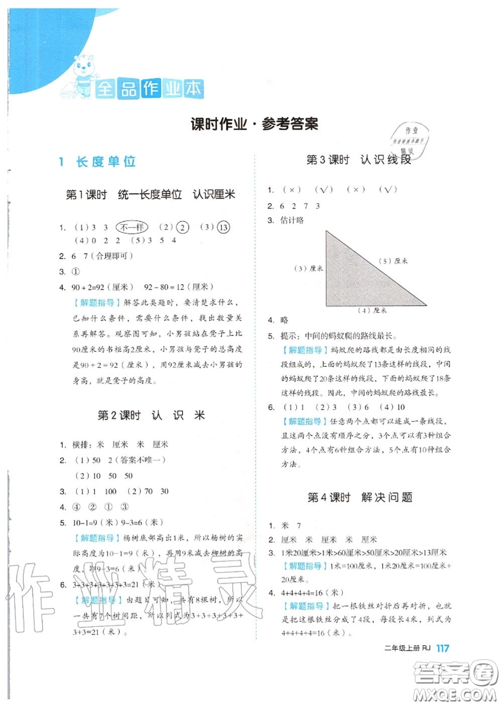 天津人民出版社2020秋全品作業(yè)本二年級(jí)數(shù)學(xué)上冊(cè)人教版答案