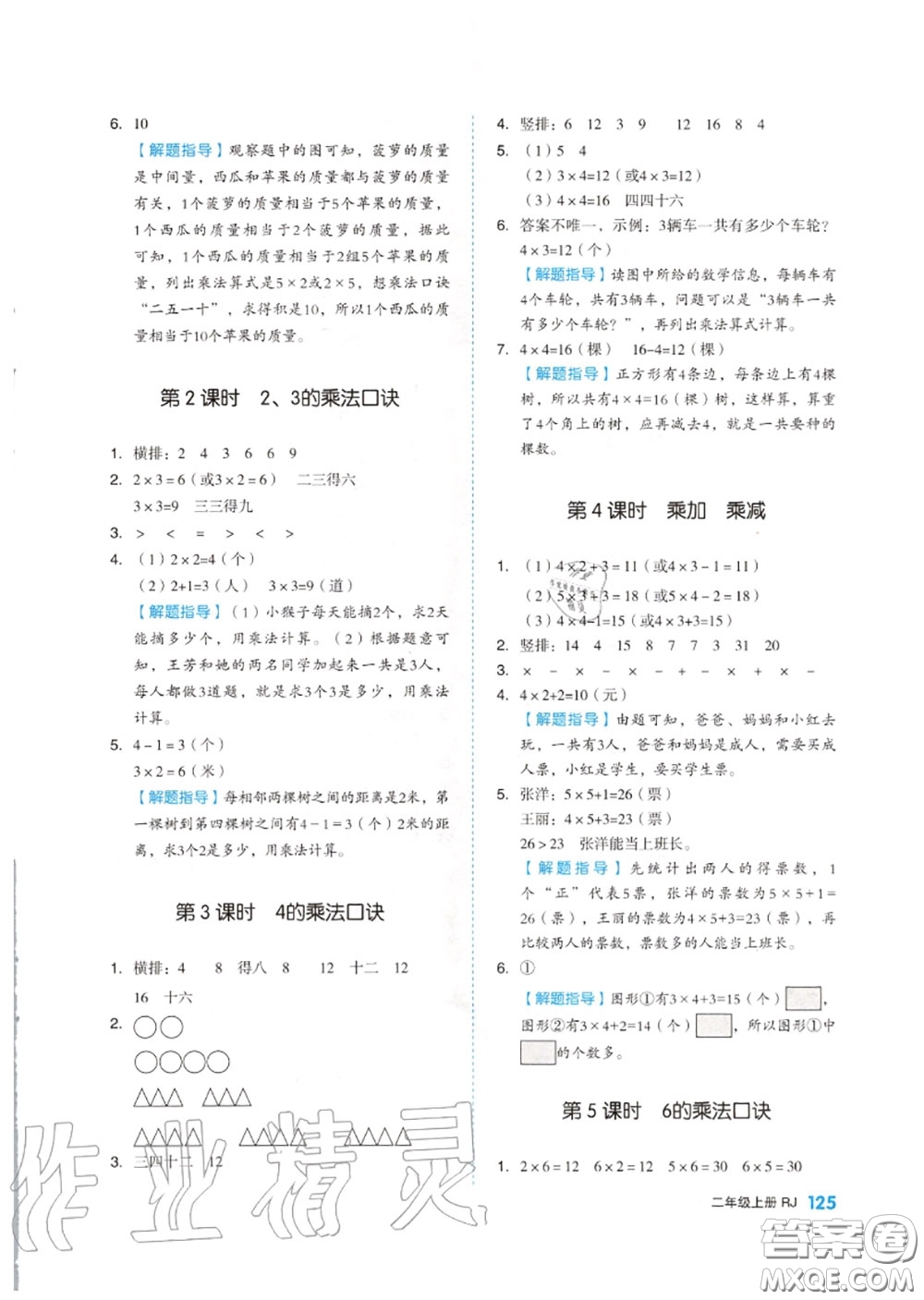 天津人民出版社2020秋全品作業(yè)本二年級(jí)數(shù)學(xué)上冊(cè)人教版答案