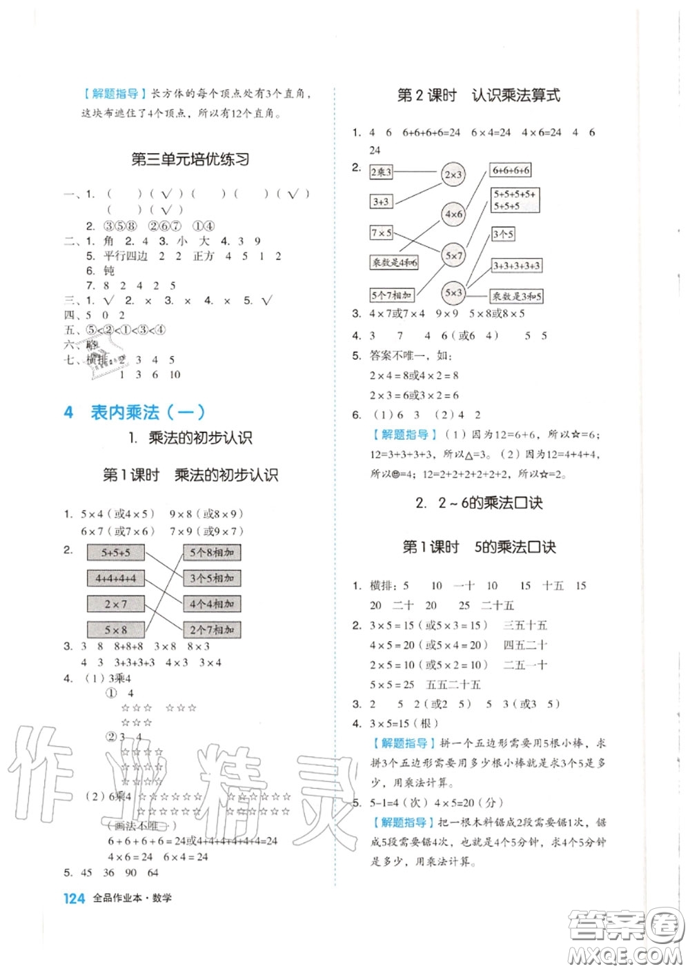 天津人民出版社2020秋全品作業(yè)本二年級(jí)數(shù)學(xué)上冊(cè)人教版答案
