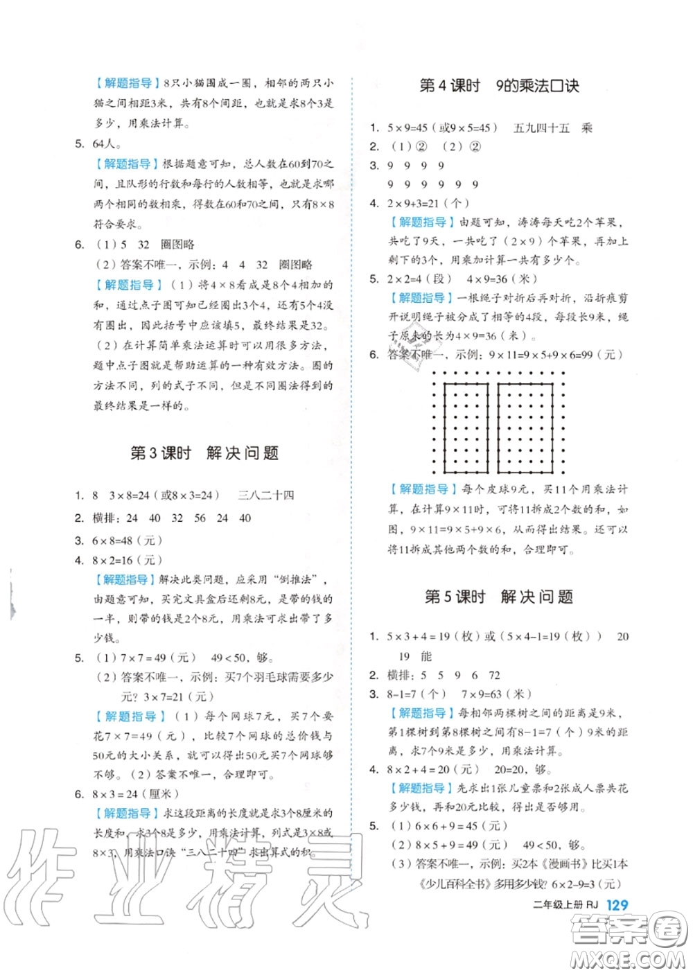 天津人民出版社2020秋全品作業(yè)本二年級(jí)數(shù)學(xué)上冊(cè)人教版答案
