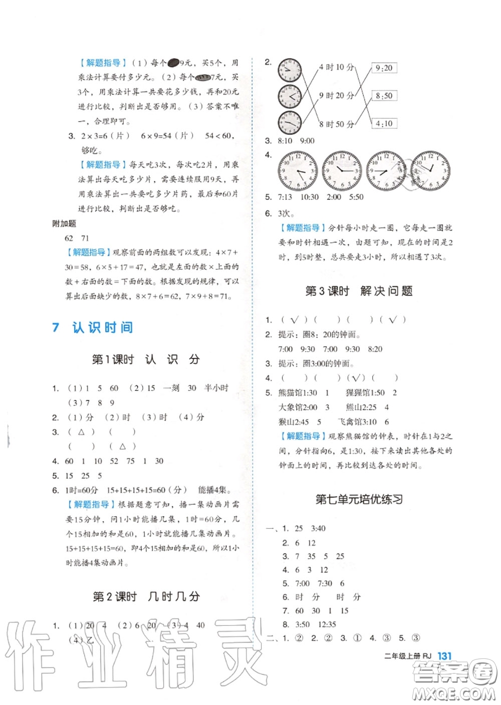 天津人民出版社2020秋全品作業(yè)本二年級(jí)數(shù)學(xué)上冊(cè)人教版答案