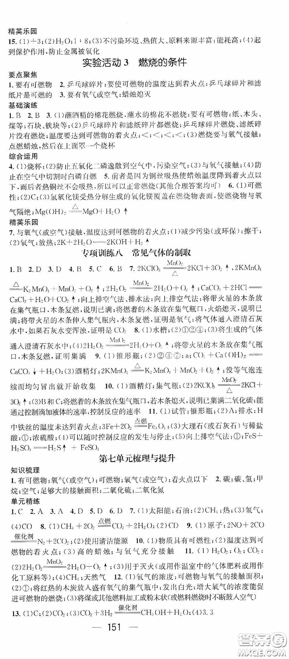 陽光出版社2020精英新課堂九年級(jí)化學(xué)上冊(cè)人教版答案